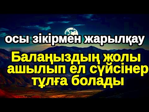 Видео: лезде ғажайып! Балаңыздың ІСІ алға басады,ар рахман сүресі