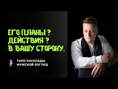 Видео: Его планы на вас? Его действия в вашу сторону? Гадание ТАРО.