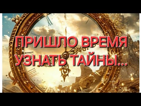 Видео: Пришло время узнать тайны... 💫 #секреты #тайны #события #tarot #мысли #изменения #новости нов