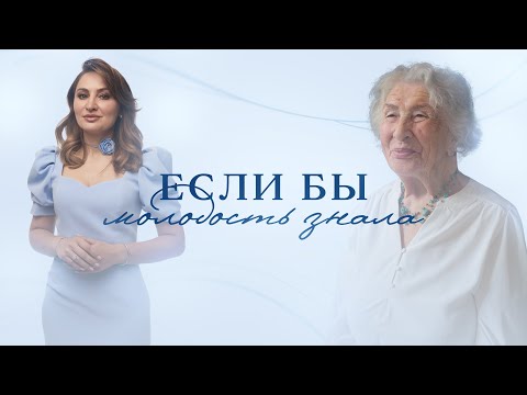 Видео: Елена Коновалова:Если бы молодость знала. Выпуск 1. Интервью с Ариадой Дмитриевной Леоновой
