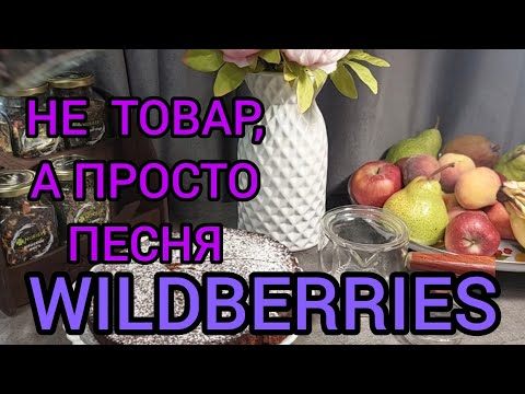 Видео: 🟣WILDBERRIES 💖💞💕ОЗОН💯🔥😅НАКУПИЛА ВСЕГО🔥🔥МОРКОВНЫЙ ПИРОГ💯💯💯