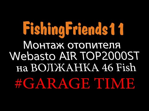 Видео: Волжанка 46 Диагностика и установка Webasto Air Top 2000st на лодку. GARAGETIME#1