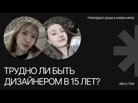 Видео: Возраст в дизайне: имеет ли значение и с какого возраста можно начинать карьеру дизайнера.