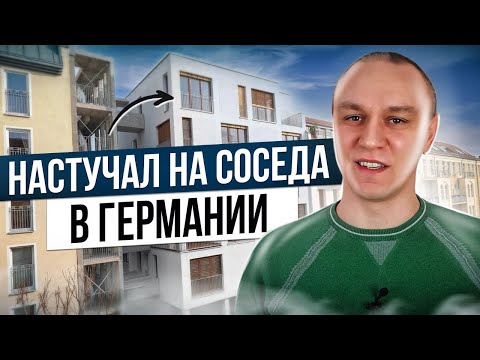 Видео: 😳 Как я настучал на соседа в Германии