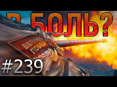 Видео: В БОЛЬ? Выпуск №239 🔥САМЫЙ КРАСИВЫЙ ТЯЖ 🔥ИС-7 на карте Париж [Мир Танков]