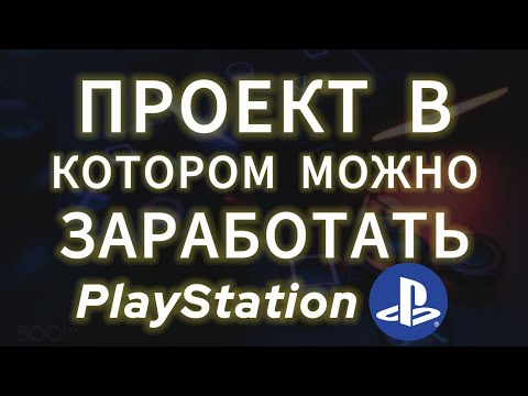 Видео: ПРОЕКТ В КОТОРОМ МОЖНО ЗАРАБАТЫВАТЬ PLAYSTATION