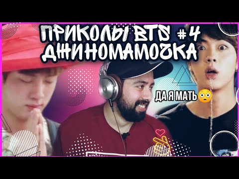 Видео: СМЕШНЫЕ МОМЕНТЫ С BTS РЕАКЦИЯ|ПРИКОЛЫ BTS #4