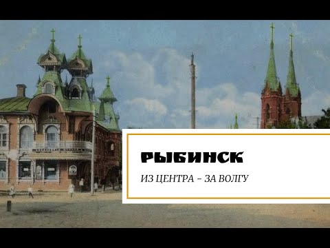 Видео: Рыбинск. Из центра - за Волгу