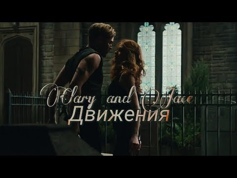 Видео: Clary and Jace - Изучи меня по лёгким движениям