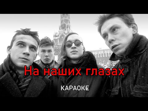 Видео: На наших глазах - Гражданская оборона (караоке)