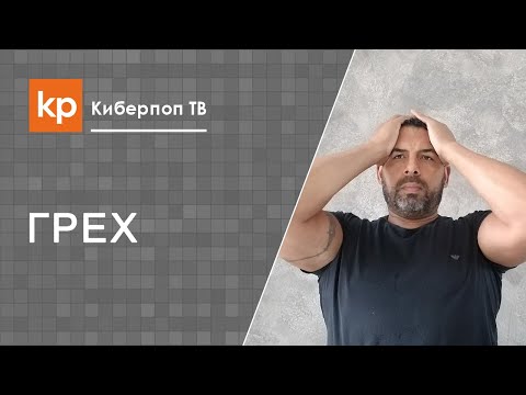 Видео: Хульные помыслы и пошлые мысли как избавиться