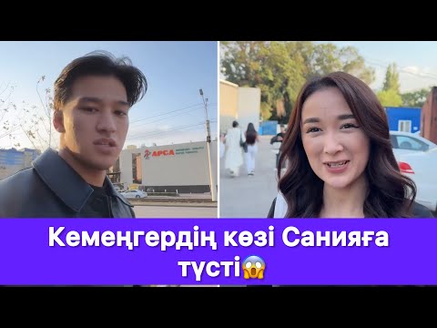 Видео: Кемеңгердің көзі Санияға түсті😱