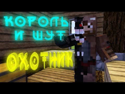 Видео: КОРОЛЬ И ШУТ - ОХОТНИК (МАЙНКРАФТ КЛИП)
