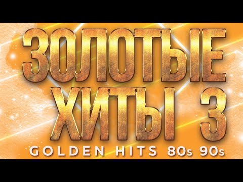 Видео: ЗОЛОТЫЕ ХИТЫ 80-х 90-х ✮ ДЛЯ ТЕХ КТО ПОМНИТ ✬САУНДТРЕК НАШЕЙ ЖИЗНИ ✬ ЧАСТЬ 3 ✬ GOLDEN HITS 80s 90s