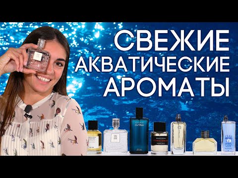 Видео: ШИКАРНЫЕ АКВАТИЧЕСКИЕ АРОМАТЫ ☆ ПОДБОРКА ОСВЕЖАЮЩЕГО ПАРФЮМА С ВОДНЫМИ НОТАМИ
