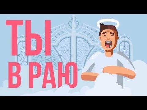 Видео: ЧТО, ЕСЛИ ты попал в РАЙ