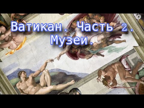 Видео: Ватикан. Часть 2. Сикстинская Капелла. 