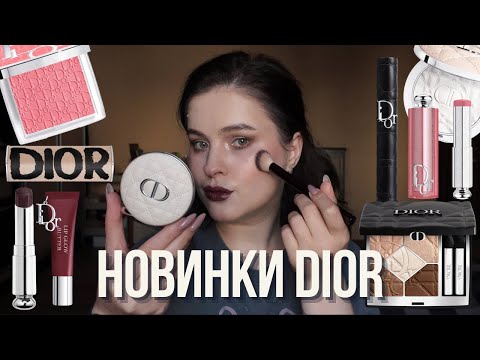 Видео: ОГЛЯД НОВИНОК від DIOR. Макіяж тільки брендом Діор | Нові рум'яна, пудра, помади і палетка тіней