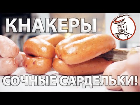 Видео: Сочные домашние сардельки Кнакеры.  Как сделать корочку, чтобы сардельки "хрупали" при укусе.