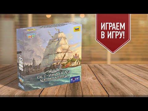 Видео: ОСТ-ИНДСКАЯ КОМПАНИЯ: играем в настольную игру | экономическая стратегия