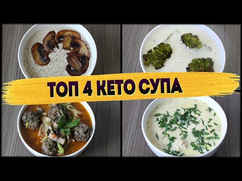 Видео: 4 Идеальных Кето Супа | Кето супы рецепты | Кето рецепты | Кето суп