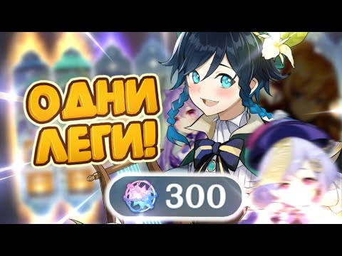 Видео: ДВЕ ЛЕГИ В ОДНОЙ ДЕСЯТКЕ!?! ОТКРЫТИЕ БАННЕРА ВЕНТИ | Genshin Impact Крутки