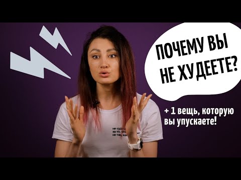 Видео: Почему вы не можете похудеть? ГЛАВНАЯ ОШИБКА ХУДЕЮЩИХ. Как не срываться и худеть правильно.
