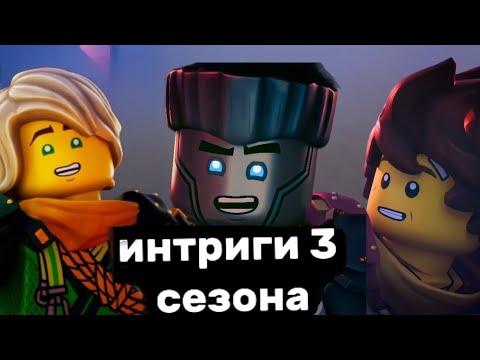 Видео: Топ 5 интриг 3 сезона Ниндзяго восстание драконов|#ninjago