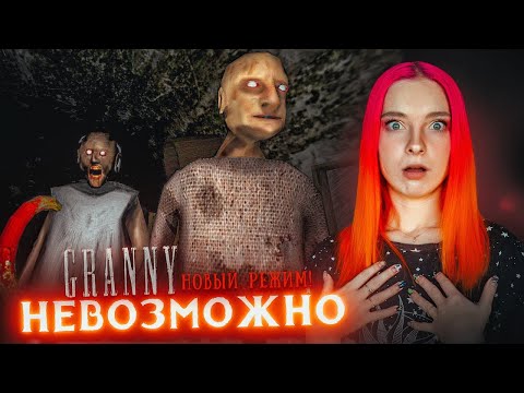 Видео: "НЕВОЗМОЖНО" - НОВЫЙ РЕЖИМ в ГРЕННИ ► GRANNY
