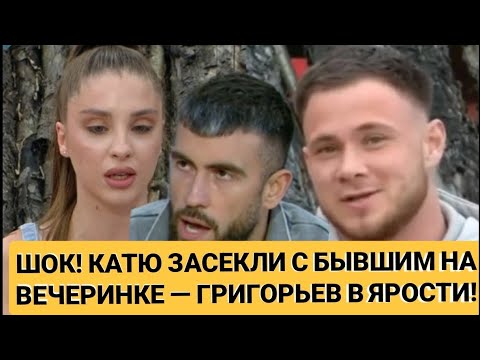 Видео: Дом 2. ШОК! КАТЮ ЗАСЕКЛИ С БЫВШИМ НА ВЕЧЕРИНКЕ — ГРИГОРЬЕВ В ЯРОСТИ, СКАНДАЛ НАБИРАЕТ ОБОРОТЫ!
