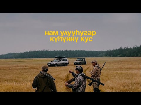 Видео: Күһүҥҥү кус | Нам улууһугар