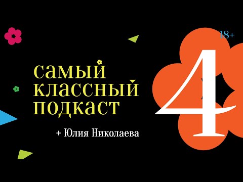 Видео: Юлия Николаева : мода и slow fashion [ Самый классный подкаст #4 ]