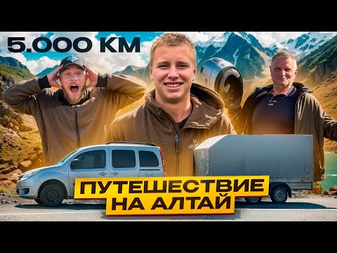 Видео: ФИЛЬМ-ДОРОГА В ГОРНЫЙ АЛТАЙ | ЕДЕМ СЕМЬЁЙ | 5.000 КМ С ПРИЦЕПОМ | ПОКОРЯЕМ САМЫЕ КРАСИВЫЕ МЕСТА! 