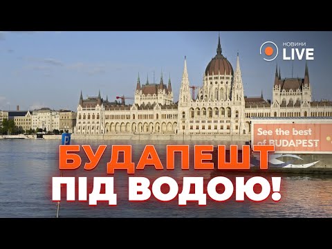 Видео: ⚡️Угорщина ПІШЛА ПІД ВОДУ! Повінь накрила країну - люди готуються до найгіршого | Новини.LIVE