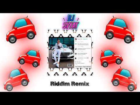 Видео: MORGENSHTERN - Новый Мерин (DJ SVYAT Remix)