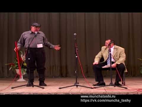 Видео: Мунча Ташы "Мэктэп директоры"