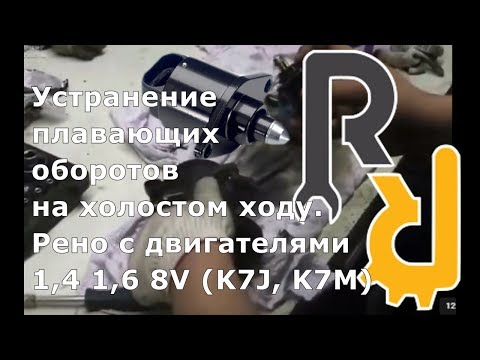 Видео: УСТРАНЕНИЕ ПЛАВАЮЩИХ ОБОРОТОВ ХОЛОСТОГО ХОДА, ЧИСТКА РХХ, ЧИСТКА ДРОСЕЛЯ, АДАПТАЦИЯ МОТОРЧИКА Х/Х