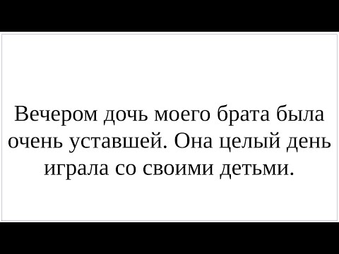 Видео: Как сказать по-немецки "Вечером дочь моего брата была уставшей" и "Она целый день играла с детьми"