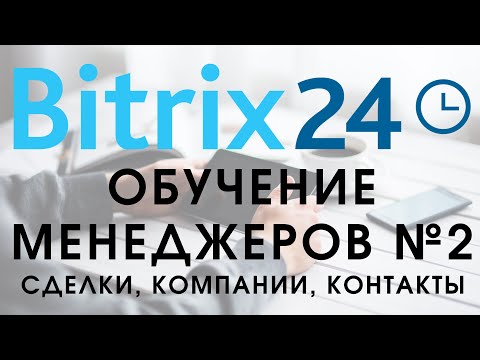 Видео: Битрикс 24. Урок №2 Как пользоваться менеджеру. Сделки