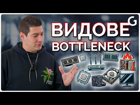 Видео: Checkpoint | Видовете Bottleneck или как сами си спъваме компютъра