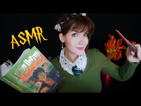 Видео: АСМР 🏆🔥[Гарри Поттер и Кубок огня] [Глава 3] Чтение шепотом 📚 ASMR whisper [Harry Potter]