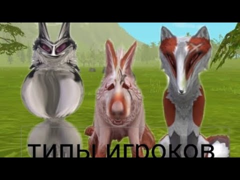 Видео: типы игроков в вилд крафт(1 часть)
