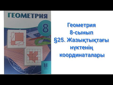 Видео: Геометрия 8-сынып §25. Жазықтықтағы нүктенің координаталары
