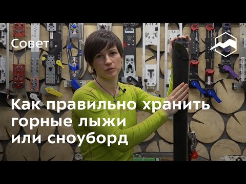 Видео: Как правильно хранить горные лыжи или сноуборд