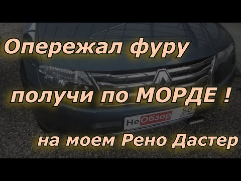 Видео: Опережаешь фуру -  получи по морде, на моем Рено Дастер