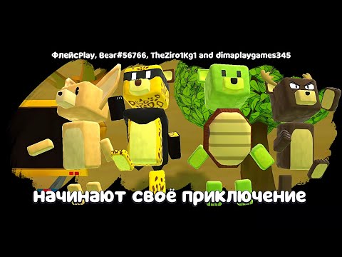 Видео: СУПЕР МИШКИ ФЕНЕК, ПЧЕЛА, ЧЕРЕПАХА И ОЛЕНЬ VS ВСЕХ БОССОВ ИГРЫ SUPER BEAR ADVENTURE В МУЛЬТИПЛЕЕР!