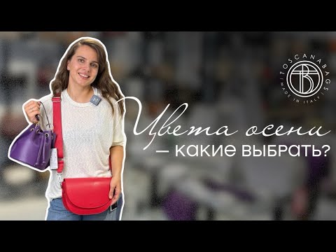 Видео: Цвета осени – какие выбрать? классика и новинки