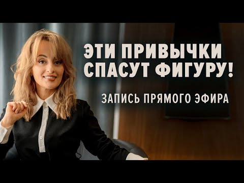 Видео: Эти привычки спасут фигуру!