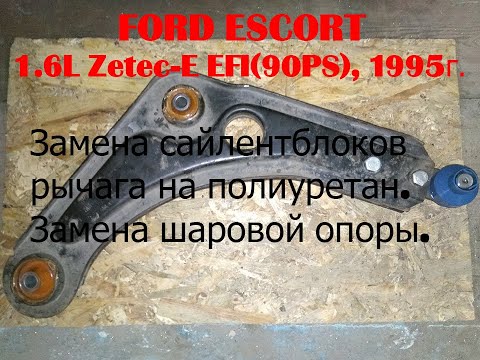 Видео: Замена сайлентблоков рычага на полиуретан и шаровой опоры FORD ESCORT, 1.6L Zetec-E EFI(90PS), 1995г