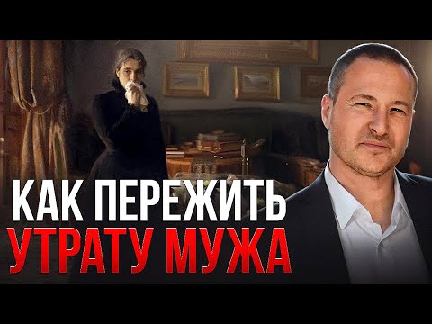 Видео: Как пережить утрату мужа